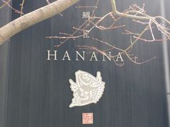 -鯛匠 HANANA