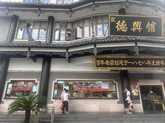 -德兴馆(广东路总店)