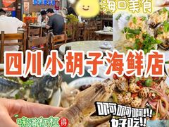 -四川小胡子海鲜(丁村万人海鲜广场店)