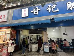 -甘记肥肠粉(马鞍北路店)
