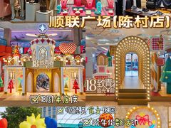 -顺联广场(陈村店)
