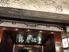 -皇城老妈火锅(琴台店)