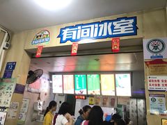 门面-有间冰室(侨港风情街店)