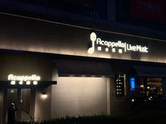 -阿卡贝拉音乐汇(印象城店)