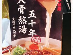 -味千拉面(淮安万达店)