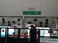 -朱辛庄(地铁站)