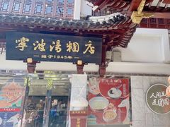 -宁波汤团店(外滩店)