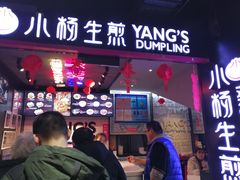 门面-小杨生煎(香港名都店)