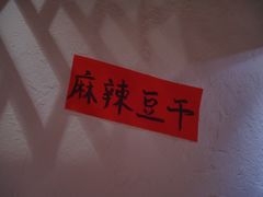 -丁阿纸面馆