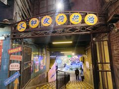 -长沙文和友(海信广场店)