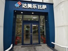 -达美乐比萨(双龙大道店)