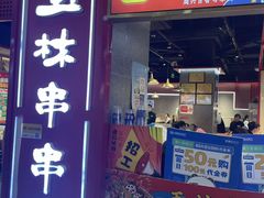 -成都玉林串串香(世纪港湾店)