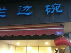 门面-兰边碗(鼓楼店)