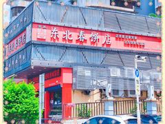 -富源东北春饼店(翠竹店)