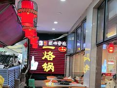 -一烙锅(友谊店)