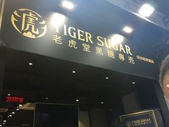 -老虎堂黑糖专壳 (尖沙咀乐道店)
