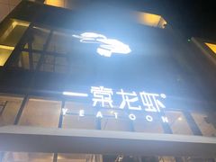 门面-一棠龙虾•王牌虾球(后湖御华里店)