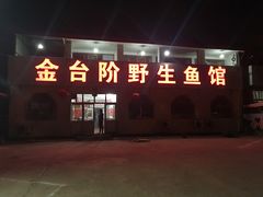 门面-金台阶鱼馆(于桥水库店)