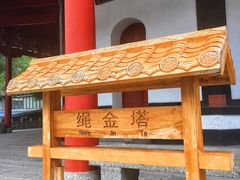 -绳金塔