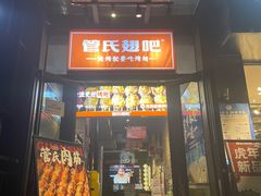 门面-管氏翅吧(甘家口店)