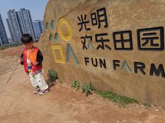 -光明小镇欢乐田园
