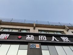-懒人盐府人家(航天桥店)
