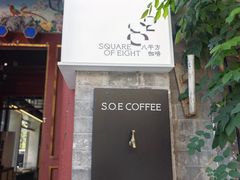 -S.O.E COFFEE(五道营店)