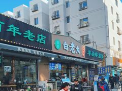 -白老大羊杂碎稍麦