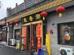-鼎香润(德胜门内店)