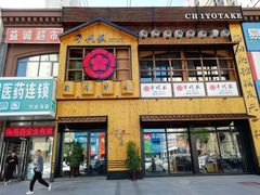 -千代武日本料理(开发区店)