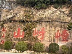 -嵖岈山风景区