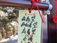 -香山公园