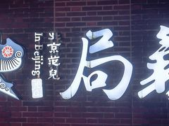 -局气 烤鸭·北京菜(前门店)