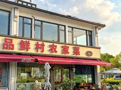 -品鲜村农家菜·阳澄湖大闸蟹(总店)