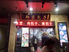 门面-郑家包子牛肉拉面(尚勤路店)