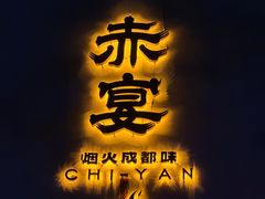 -赤宴·川菜(玉林店)
