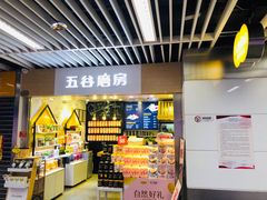门面-五谷磨房