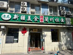 -新疆美食兰州拉面家常菜