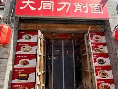 -晋宝章大同刀削面(左家庄店)