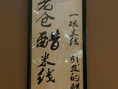 -老仓醋米线春城店(春城路店)
