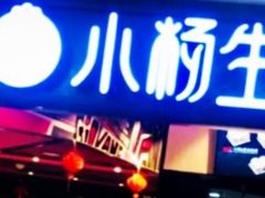 门面-小杨生煎(龙之梦购物中心店)