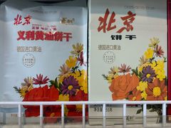 -百年义利(东直门店)