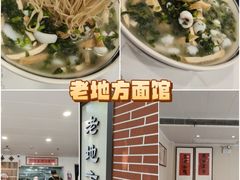 -老地方面馆(思南路店)