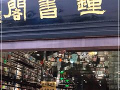-钟书阁(群光广场店)