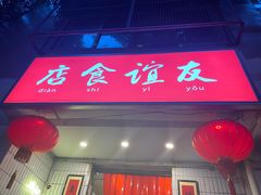 门面-友谊食店·北城天街