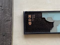 -三坊七巷历史文化街区