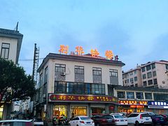 -蓬莱利华酒店(密汾南街店)