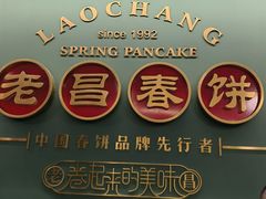 -老昌春饼(中央大街店)