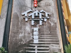 门面-雾都渣渣火锅(南城智汇城店)