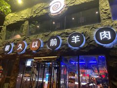 门面-很久以前羊肉串(簋街店)
